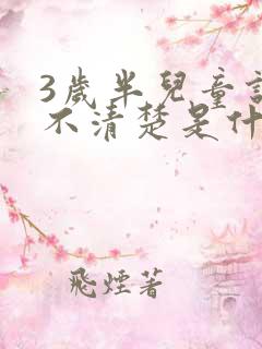 3岁半儿童说话不清楚是什么问题