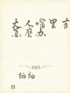 大人嘴里有异味怎么办