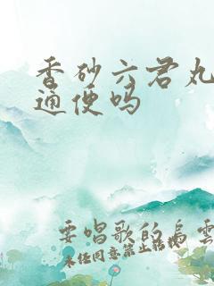 香砂六君丸润肠通便吗