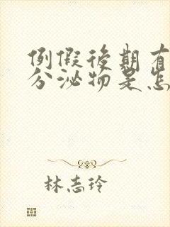 例假后期有黄色分泌物是怎么回事