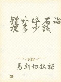 体外碎石治疗一次多少钱