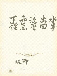 下面流出水样液体怎么回事