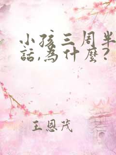 小孩三周半不说话,为什么?