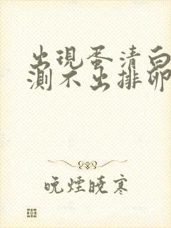 出现蛋清白带却测不出排卵