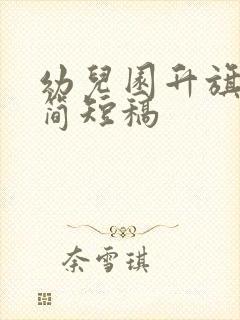 幼儿园升旗主持简短稿