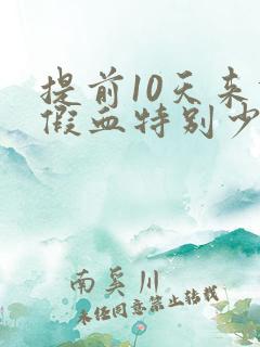 提前10天来例假血特别少