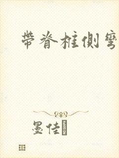 带脊椎侧弯支具