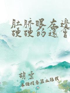 肚脐眼左边按压硬硬的还会疼