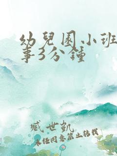 幼儿园小班小故事3分钟