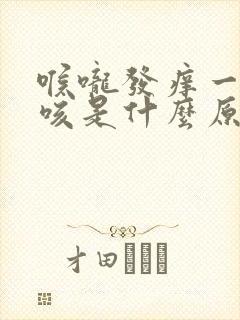 喉咙发痒一直干咳是什么原因