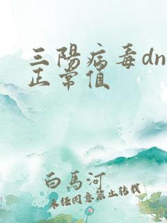 三阳病毒dna正常值