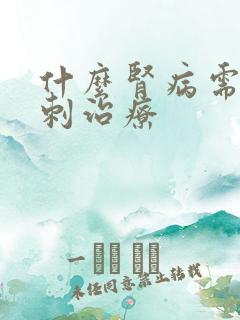 什么肾病需要穿刺治疗