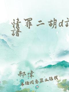 情罪二胡d调简谱