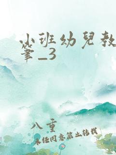 小班幼儿教育随笔_3