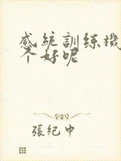 感统训练机构哪个好呢