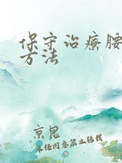 保守治疗腰突的方法