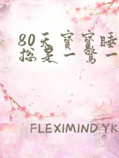 80天宝宝睡觉总是一惊一乍