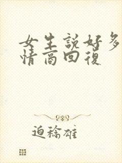 女生说好多了高情商回复