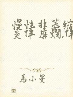 慢性非萎缩性胃炎伴糜烂,伴胆汁反流