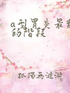 a型胃炎最难熬的阶段