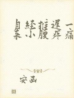 月经推迟一周不来小腹疼痛的原因