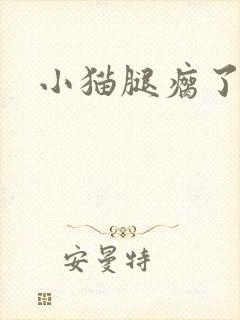 小猫腿瘸了