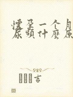 怀孕一个月晚上尿频什么原因