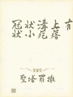 冠状沟上有米粒状小疙瘩