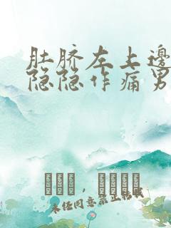 肚脐左上边腹部隐隐作痛男性