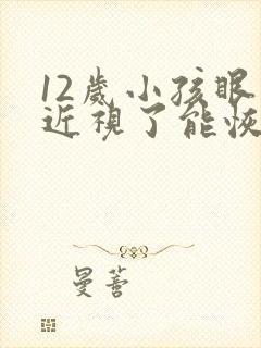 12岁小孩眼睛近视了能恢复吗