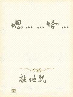 嗯……哈……啊