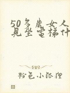 50多岁女人梦见坐电梯什么预兆