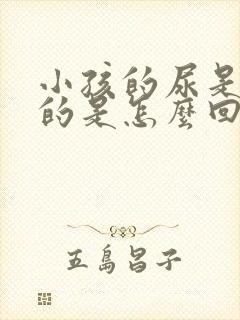 小孩的尿是白色的是怎么回事?严重吗?