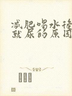 减肥喝水后很快就尿的原因