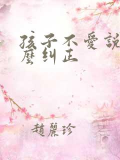 孩子不爱说话怎么纠正