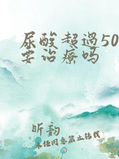 尿酸超过500要治疗吗