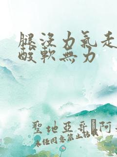 腿没力气走路腿酸软无力