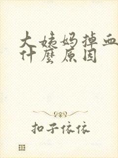 大姨妈掉血块是什么原因