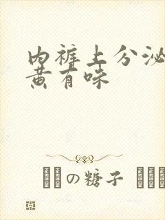 内裤上分泌物发黄有味