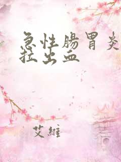 急性肠胃炎拉稀拉出血