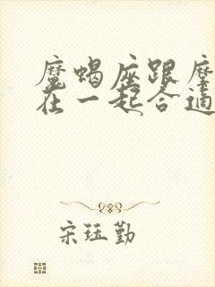 魔蝎座跟摩羯座在一起合适吗