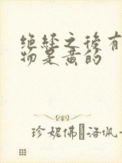 绝经之后有分泌物是黄的