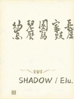 幼儿园家长寄语怎么写 鼓励孩子的话简短