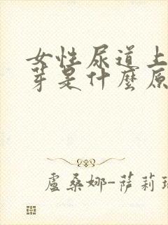 女性尿道上长肉芽是什么原因