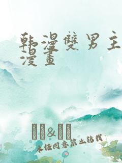 韩漫双男主推荐漫画