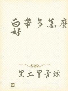 白带多怎么治疗好