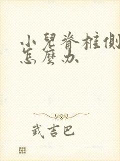 小儿脊椎侧弯该怎么办