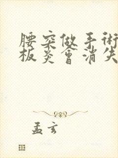 腰突做手术后终板炎会消失吗