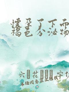 怀孕了下面总有褐色分泌物