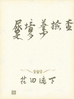 尿培养检查费用是多少